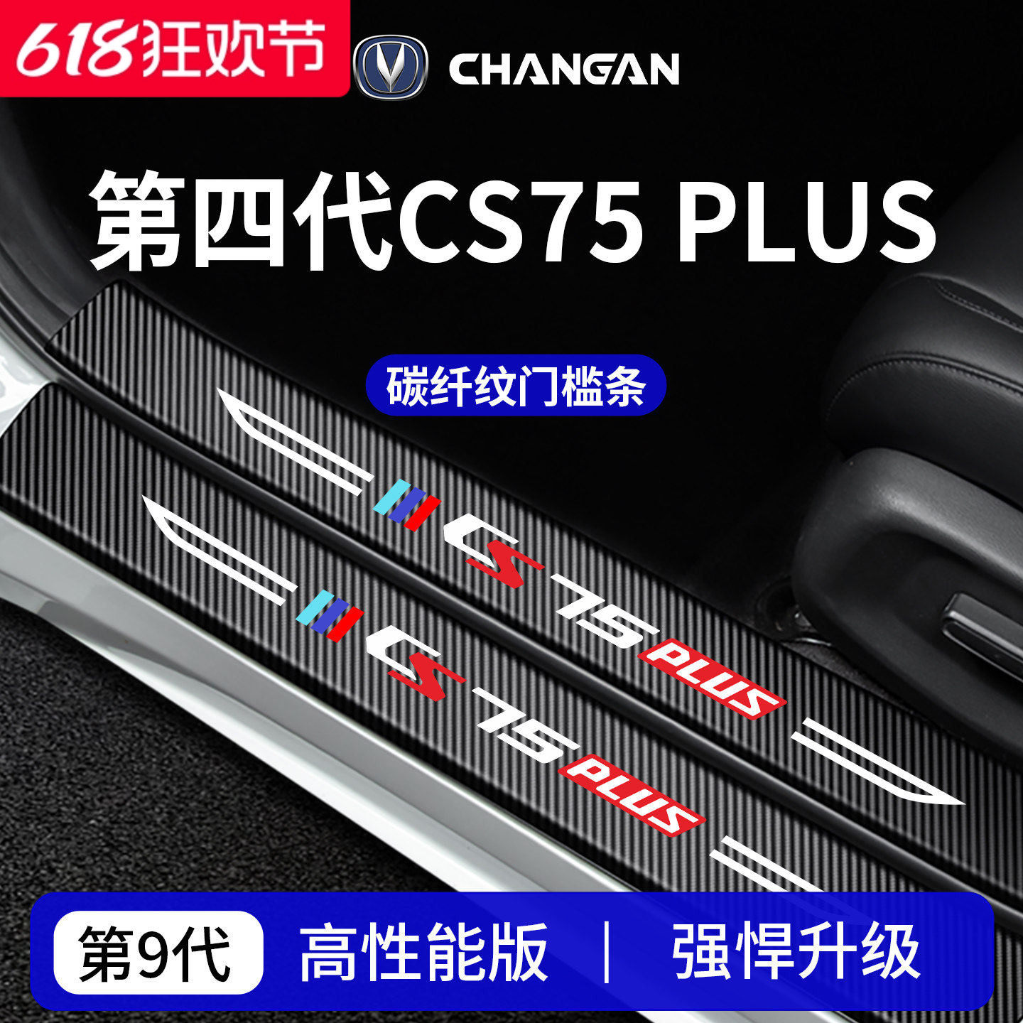 适配长安第四代CS75PLUS三代cs75车内装饰用品评价槛条保护防踩
