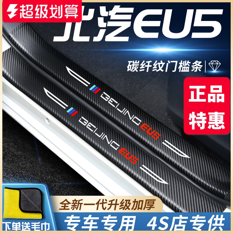 官方正品丨北汽EU5加厚门槛条