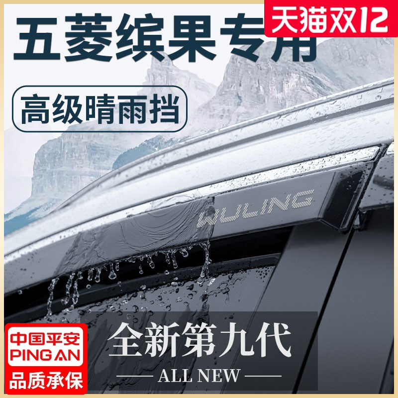 【官方正品】五菱缤果专用晴雨挡