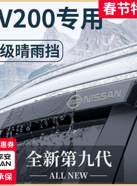 专用郑州日产NV200汽车内用品改装饰配件尼桑晴雨挡雨板车窗雨眉