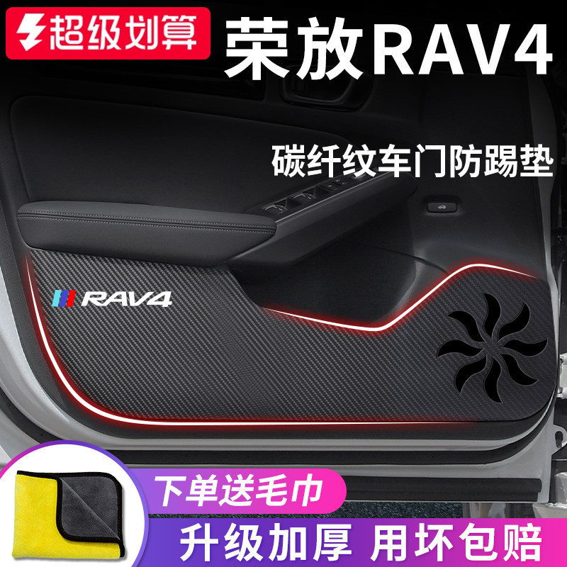 丰田【荣放RAV4】专用车门防踢垫