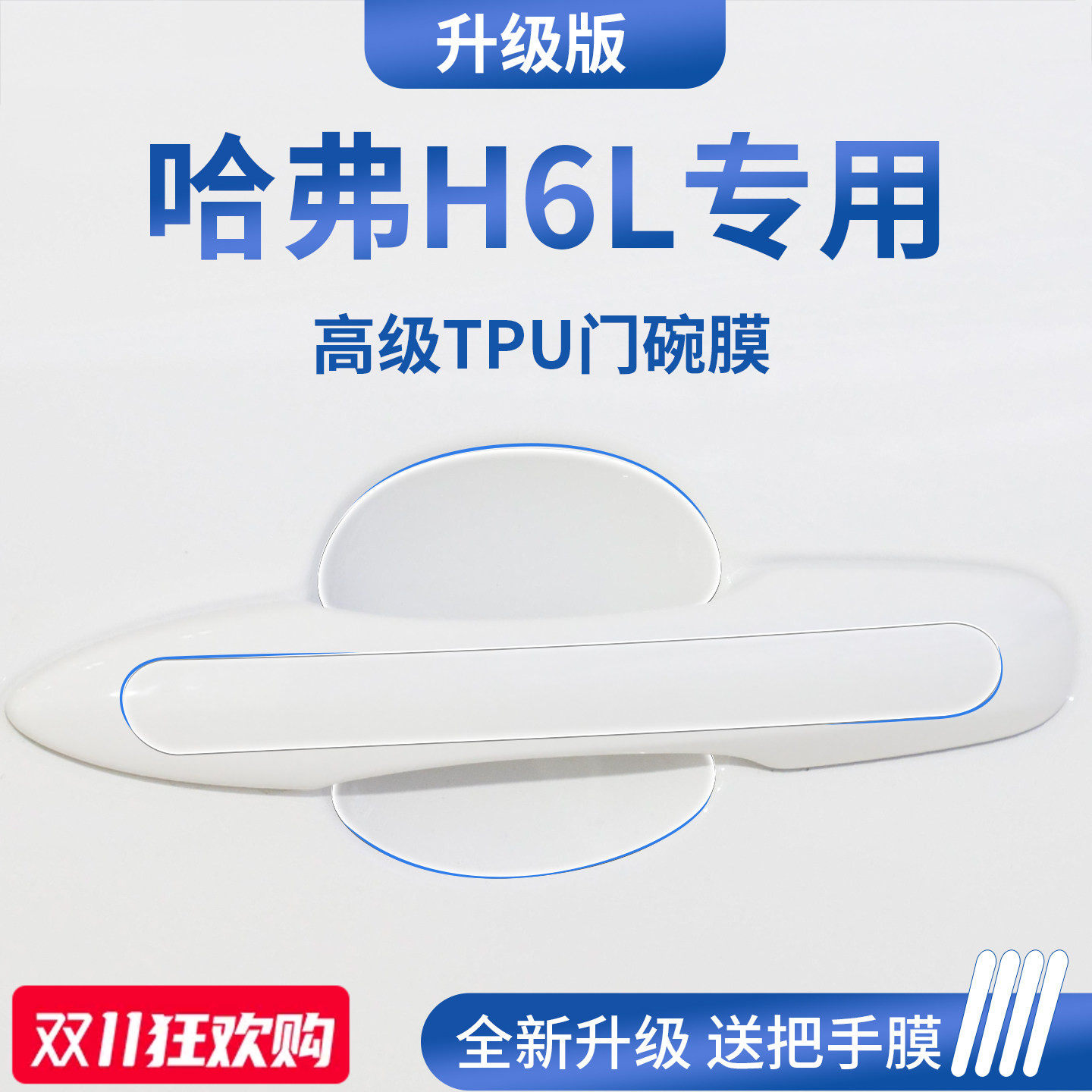 官方正品丨适用于哈弗H6L门碗膜