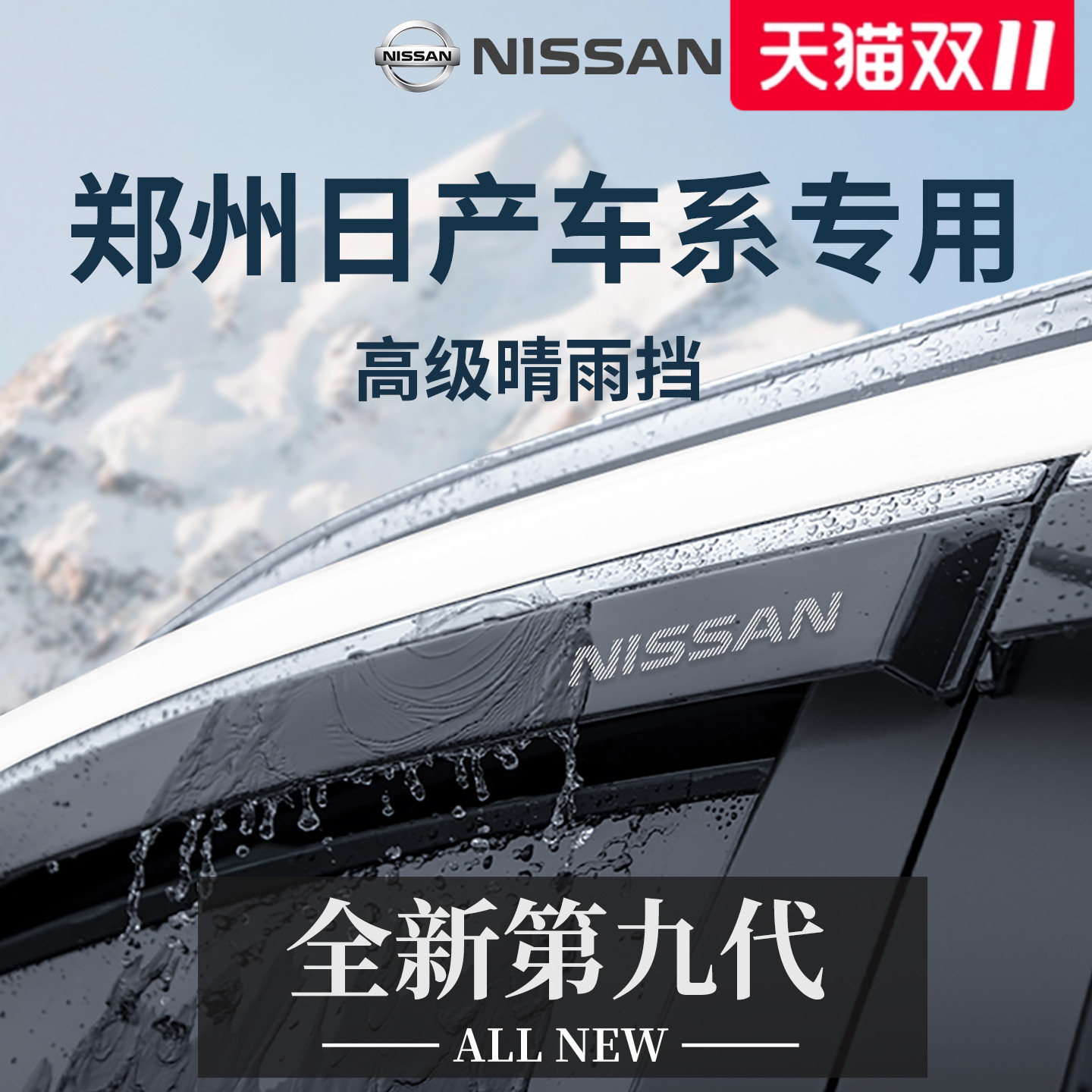 专用郑州日产锐骐6皮卡配件NV200改装Z9途达晴雨挡雨板车窗雨眉防