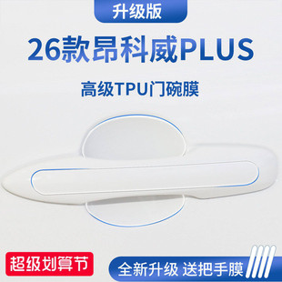 适配26款2025款别克昂科威PLUS/S汽车门把手防刮贴保护门碗膜拉手