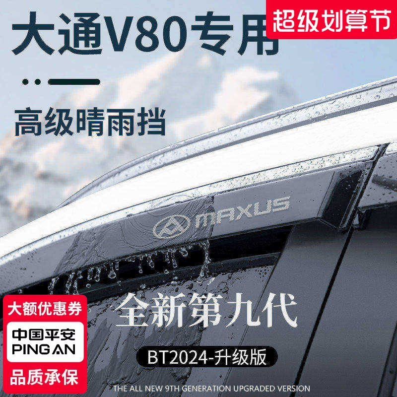 上汽大通V80全车配件大全V80PLUS晴雨挡雨板车窗雨眉防雨条遮雨板