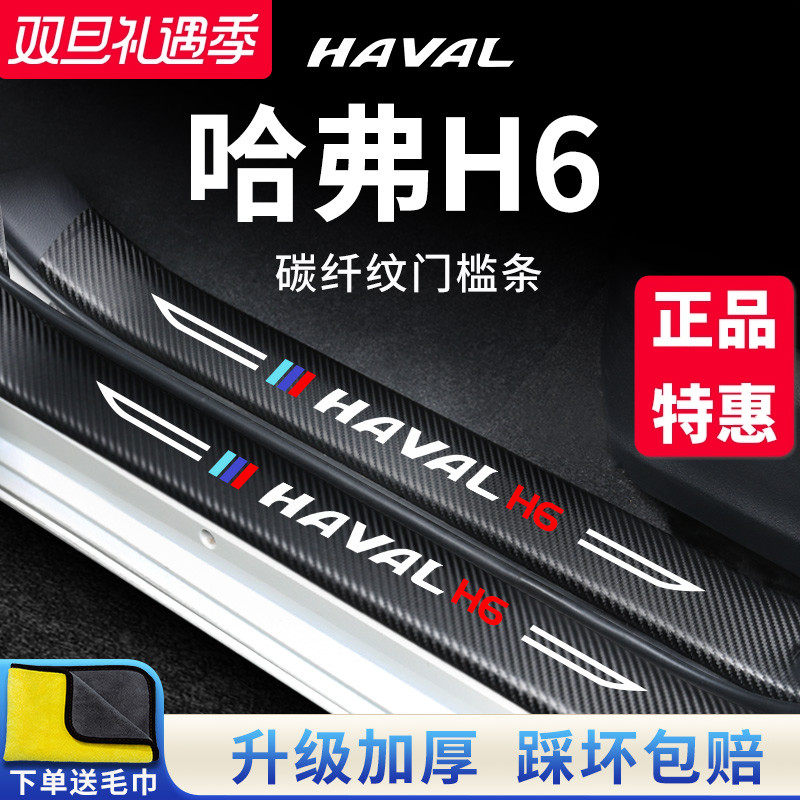 【官方正品】哈弗H6加厚版门槛条
