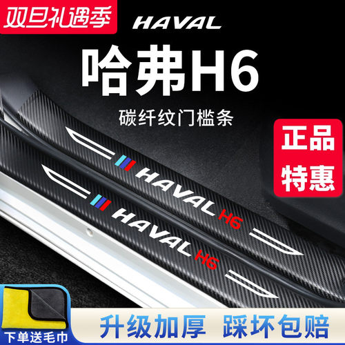 【官方正品】哈弗H6加厚版门槛条