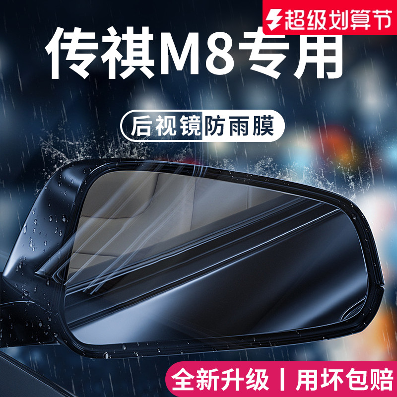 适用于传祺【M8】后视镜防雨膜