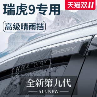 23款 饰配件2023晴雨挡雨板车窗雨眉 奇瑞瑞虎9汽车内用品大全改装