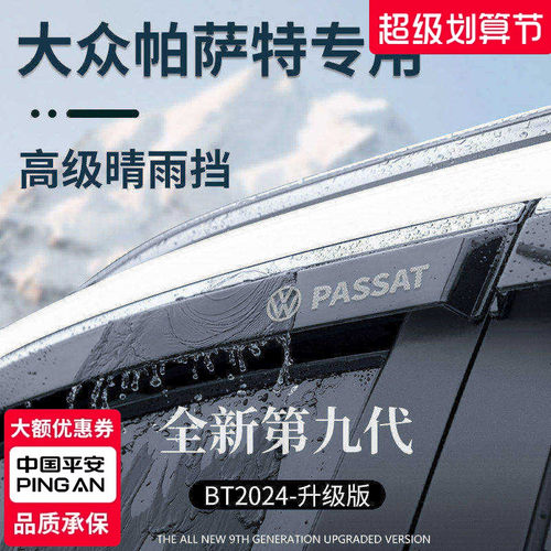 官方正品丨适用于帕萨特晴雨挡