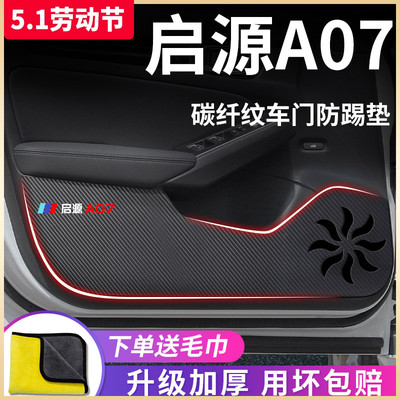 适用于【启源A07】车门防踢垫