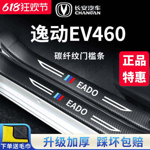 官方正品丨适配逸动EV460门槛条
