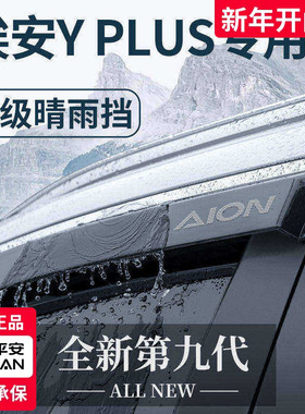 23款广汽埃安YPLUS专用汽车用品Y改装饰配件晴雨挡雨板丫车窗雨眉