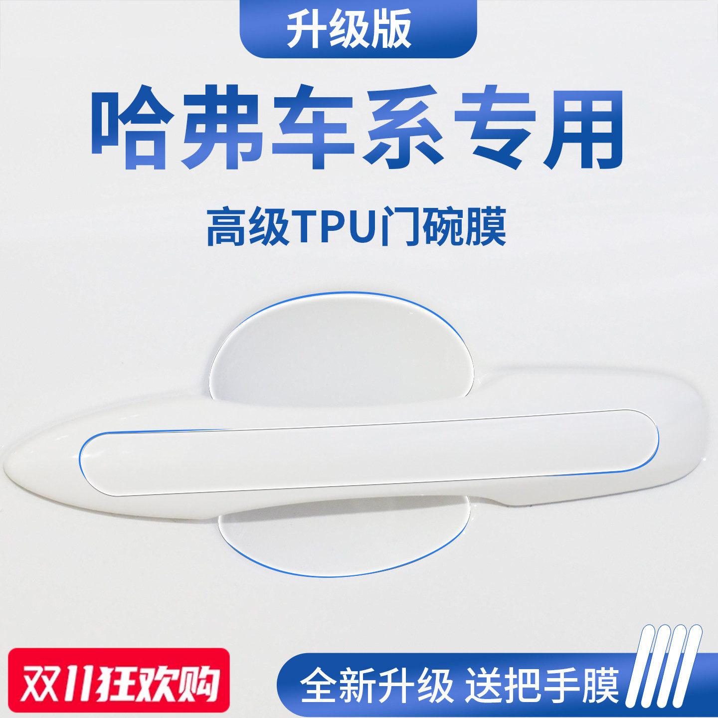 官方正品丨适用于哈弗加厚门碗膜
