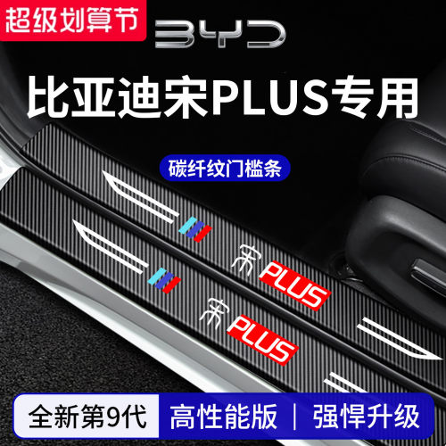 官方正品丨专用宋PLUS加厚门槛条