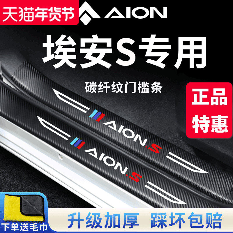 23款广汽埃安S魅580炫汽车内用品改装饰配件内饰门槛条保护防踩贴,汽车用品/电子/清洗/改装,车身/车窗饰条/门槛条,淘宝优惠券,粉丝福利购,淘宝优惠卷
