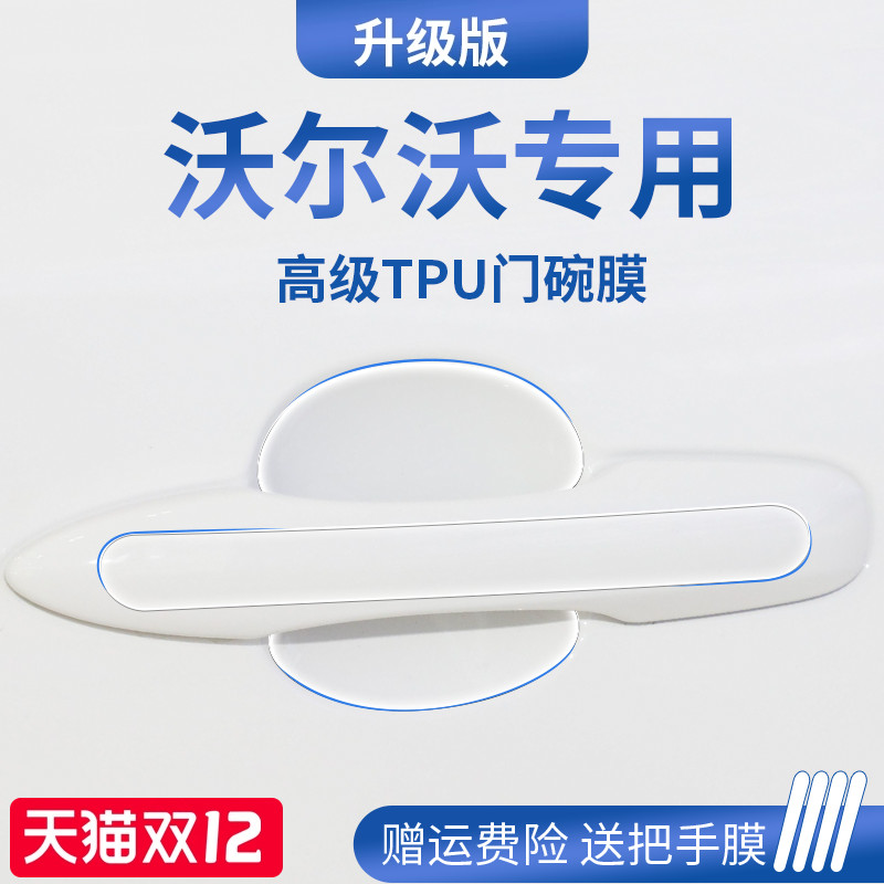 官方正品丨适配沃尔沃加厚门碗膜