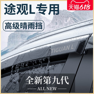 24款 饰配件乚晴雨挡雨板车窗雨眉老 大众途观L汽车内用品大全改装