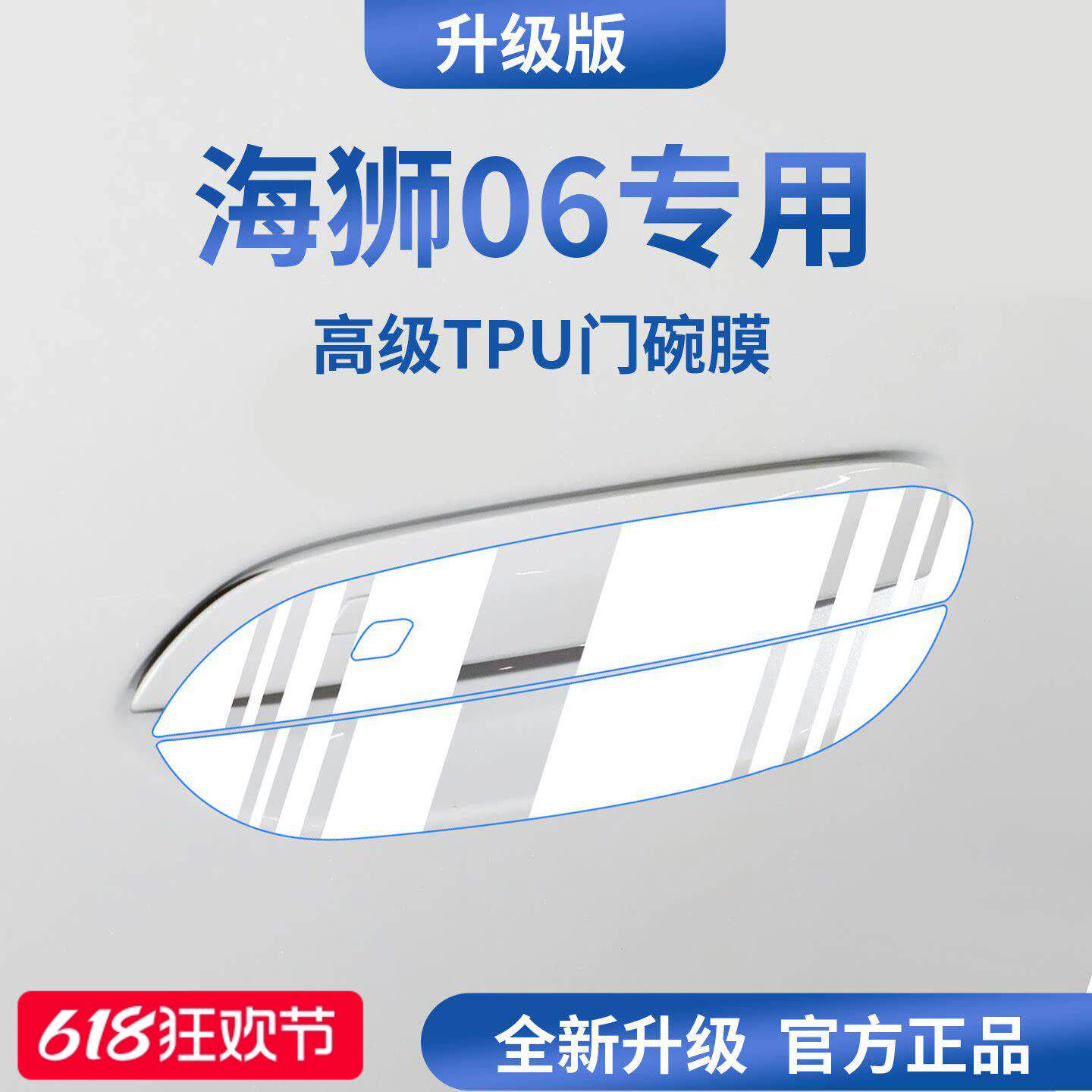适用于比亚迪海狮06DMi/06EV汽车门把手06防刮贴保护门碗膜拉手