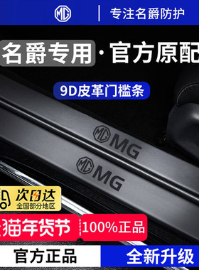 适用于26款名爵MG4/MG5/MG7/MG6/ES5迎宾脚踏板门槛条保护防踩贴