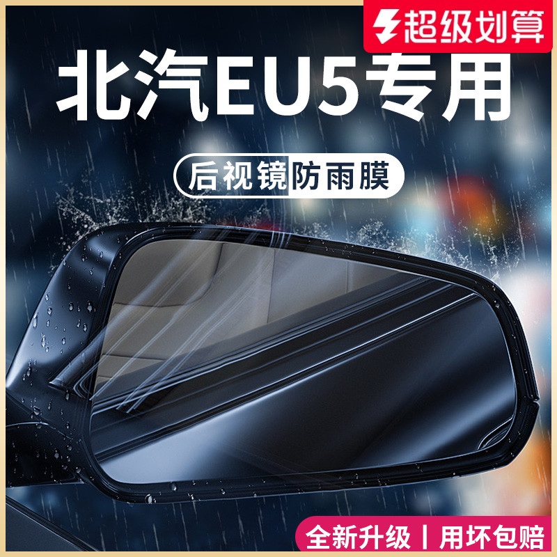 官方正品丨適用于北京EU5防雨膜