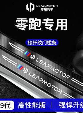 26款零跑B10/C16/C10配件B01用品T03迎宾踏板C11门槛条C01保护贴