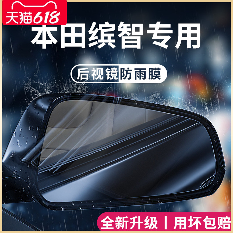 专用本田缤智汽车内用品大全改装饰配件后视镜防雨膜贴反光镜防水 汽车用品/电子/清洗/改装 汽车防雨/防雾膜 原图主图