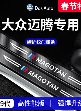 适用于25款大众迈腾B8车内装饰用品B9迎宾踏板B7门槛条保护防踩贴