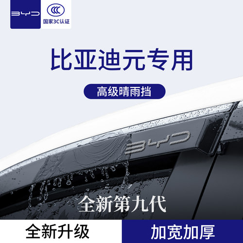 【官方正品】专用比亚迪元晴雨挡