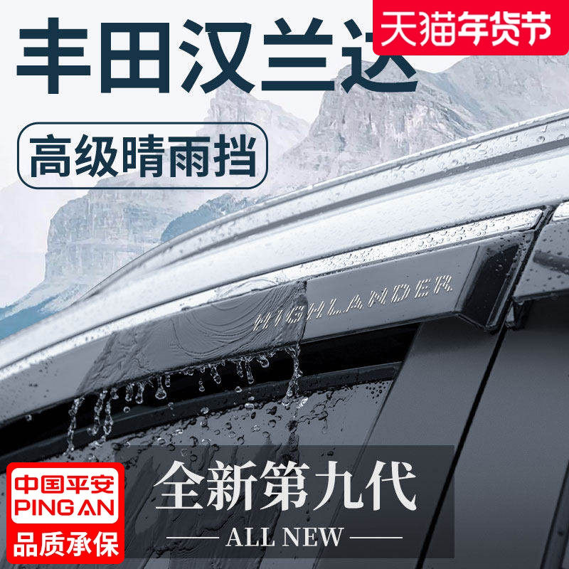 适用于丰田汉兰达汽车用品大全实用改装配件晴雨挡雨板车窗雨眉遮
