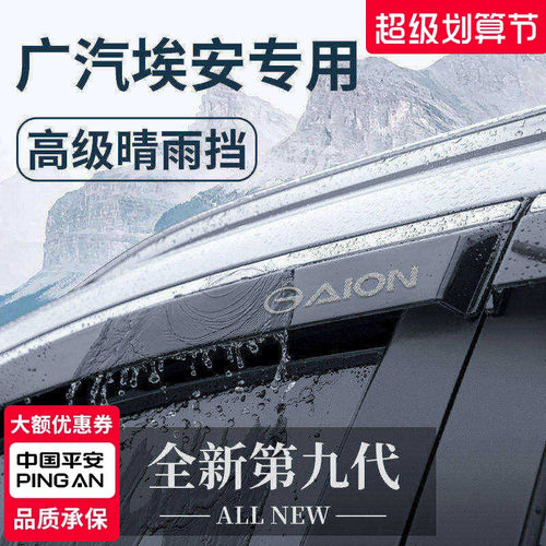 【官方正品】埃安车系加厚晴雨挡
