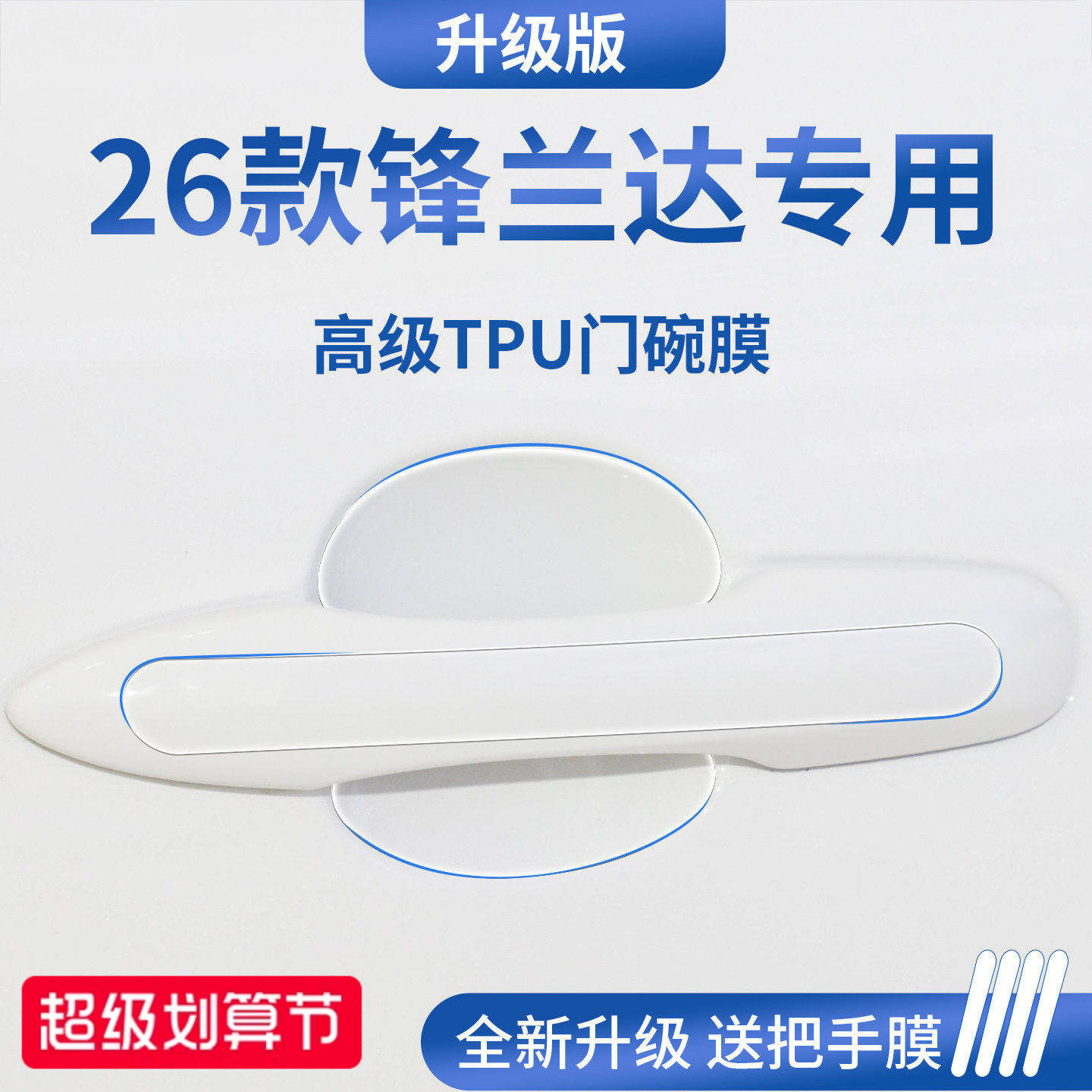 适用于26款广汽丰田锋兰达汽车门把手防刮贴防护保护门碗膜拉手