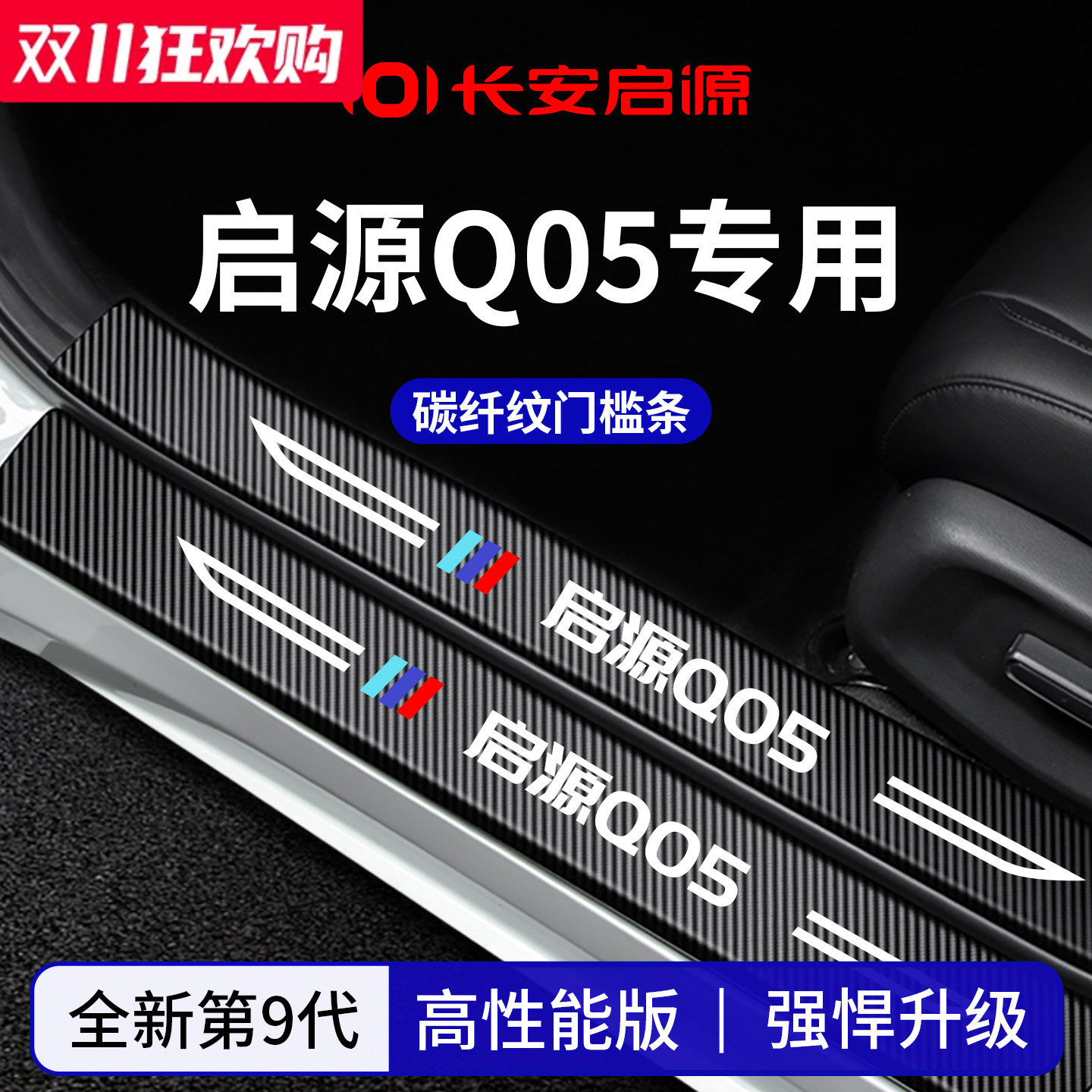 官方正品丨适配启源Q05门槛条