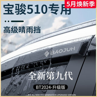 宝骏510汽车内用品内饰改装饰配件大全爆改晴雨挡车窗雨眉挡雨板