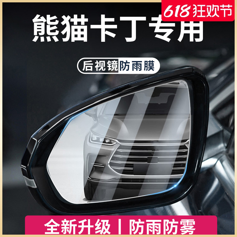 适用于【熊猫mini】后视镜防雨膜