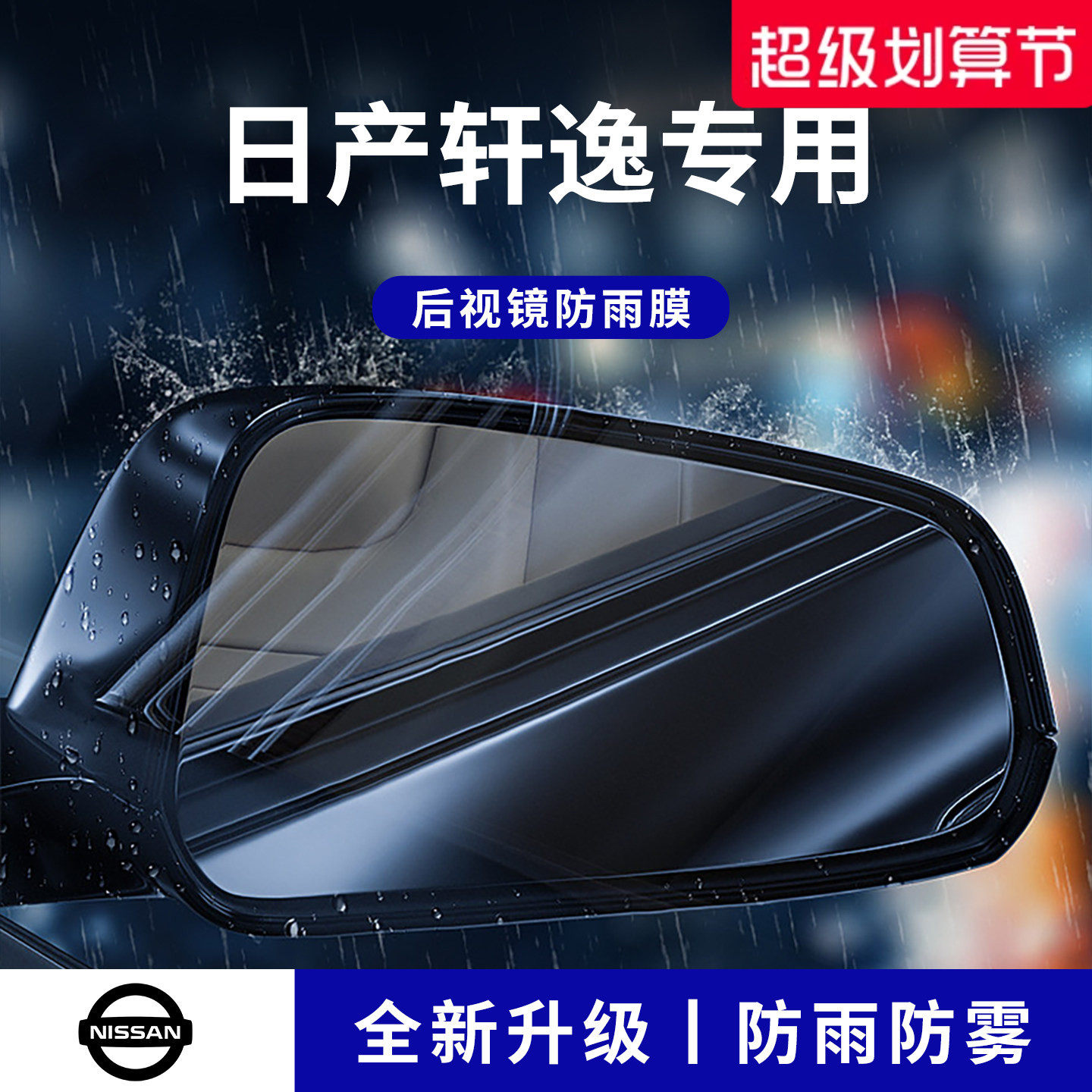 官方正品丨适用于轩逸加厚防雨膜