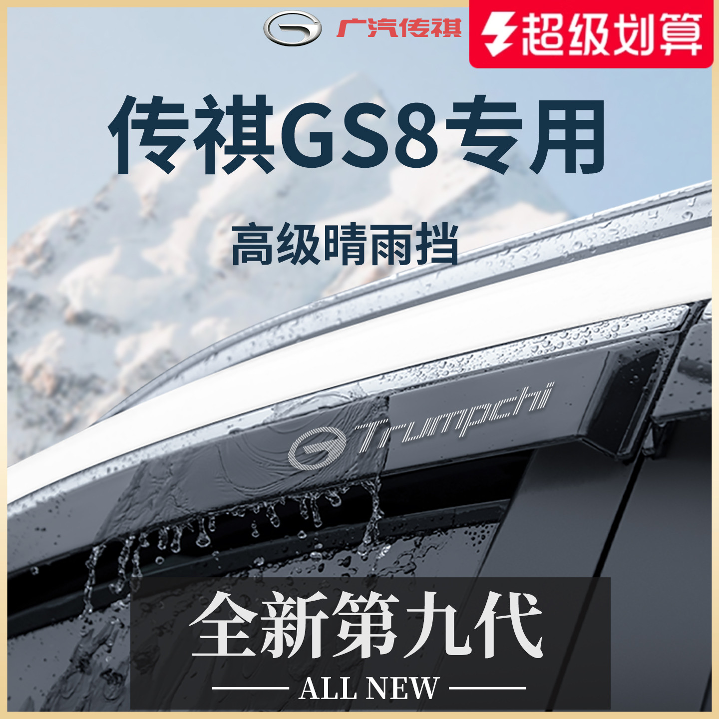 官方正品丨適用于傳祺GS8晴雨擋