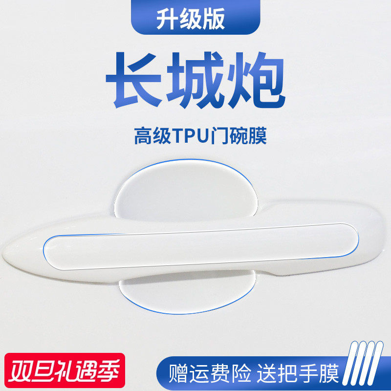 官方正品丨适用于长城炮门碗膜