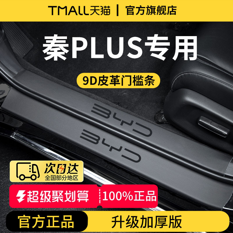 官方正品丨适用于秦PLUS门槛条