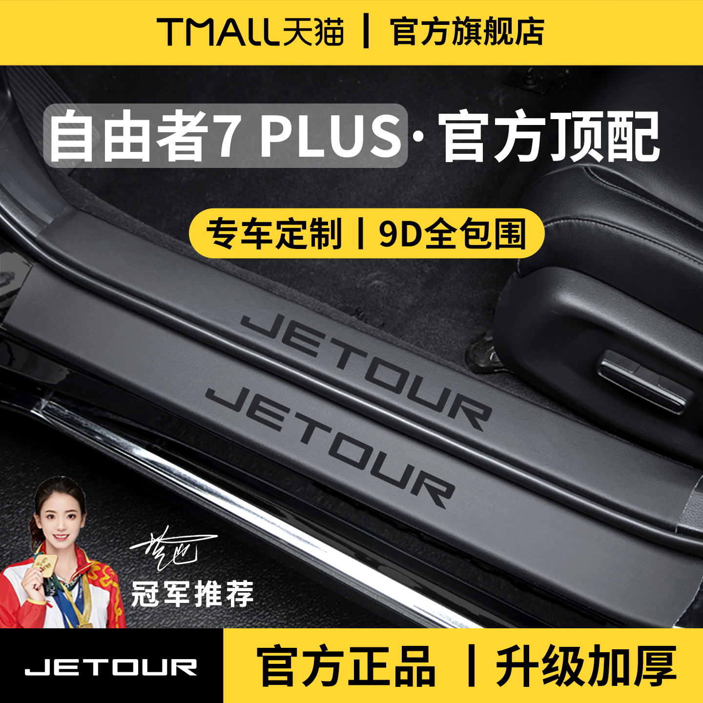 适配捷途自由者7PLUS加厚门槛条