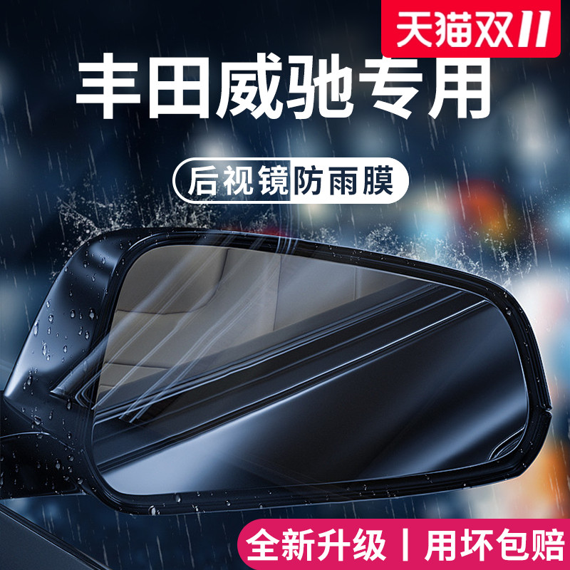 适用于丰田威驰汽车内用品大全装饰配件后视镜防雨膜贴反光防水FS