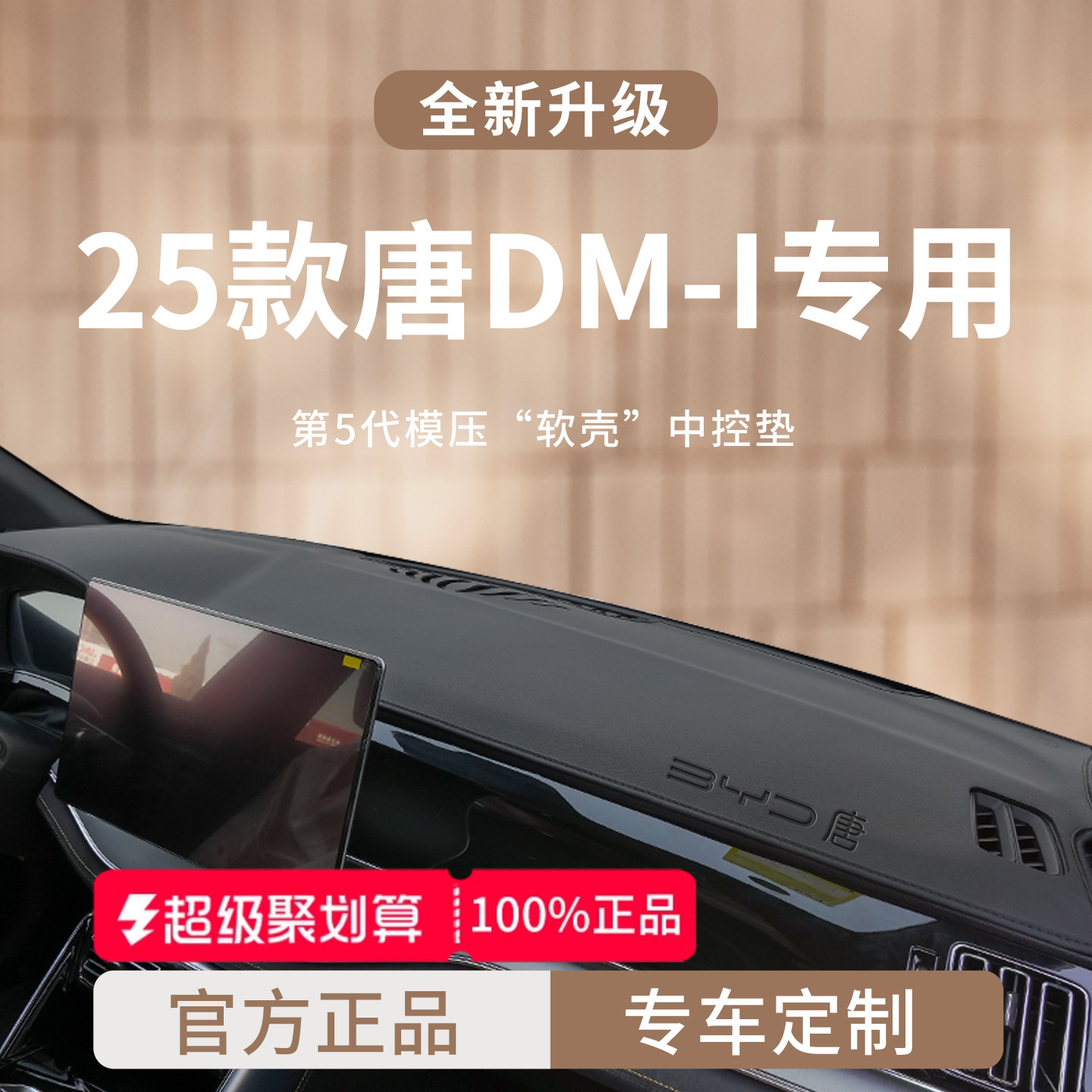 【官方正品】适用于唐DM-I避光垫