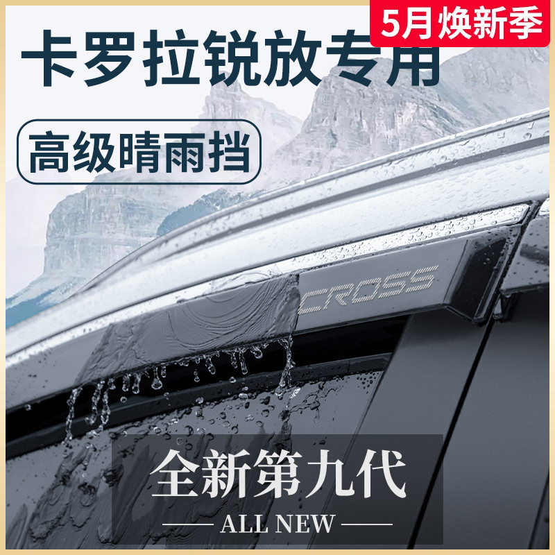 专用丰田卡罗拉锐放汽车用品大全实用改装配件晴雨挡雨板车窗雨眉