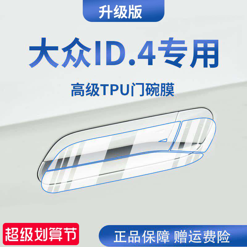 官方正品丨适用于大众ID.4门碗膜