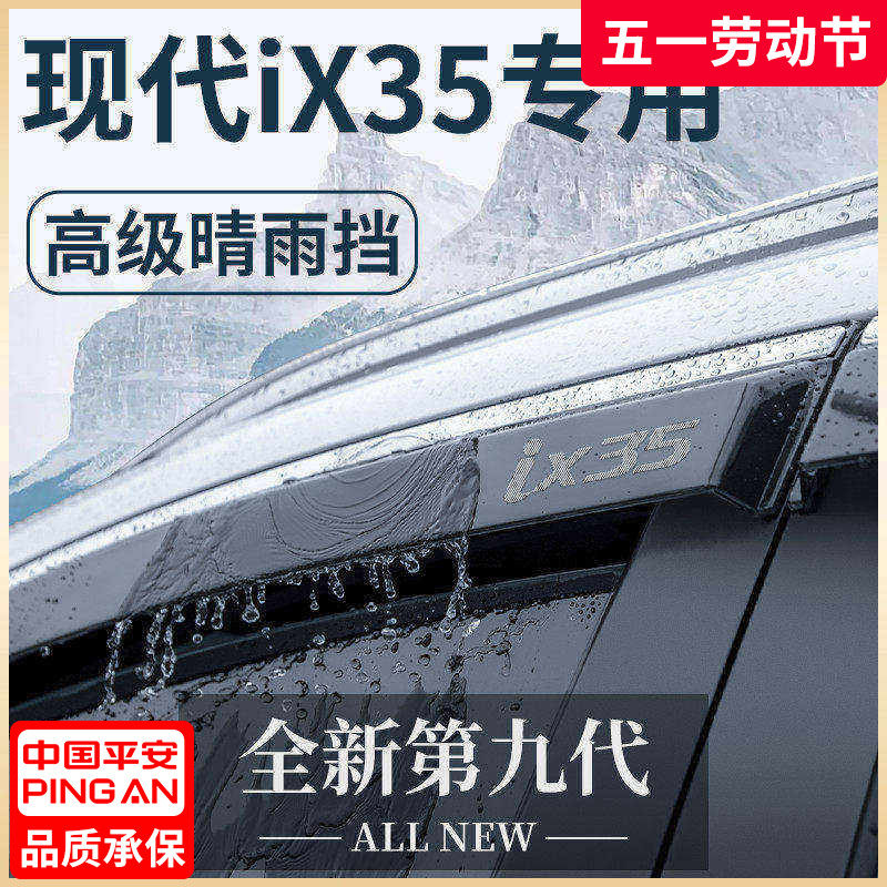 北京现代IX35沐飒汽车内用品改装饰全车配件晴雨挡车窗雨眉挡雨板