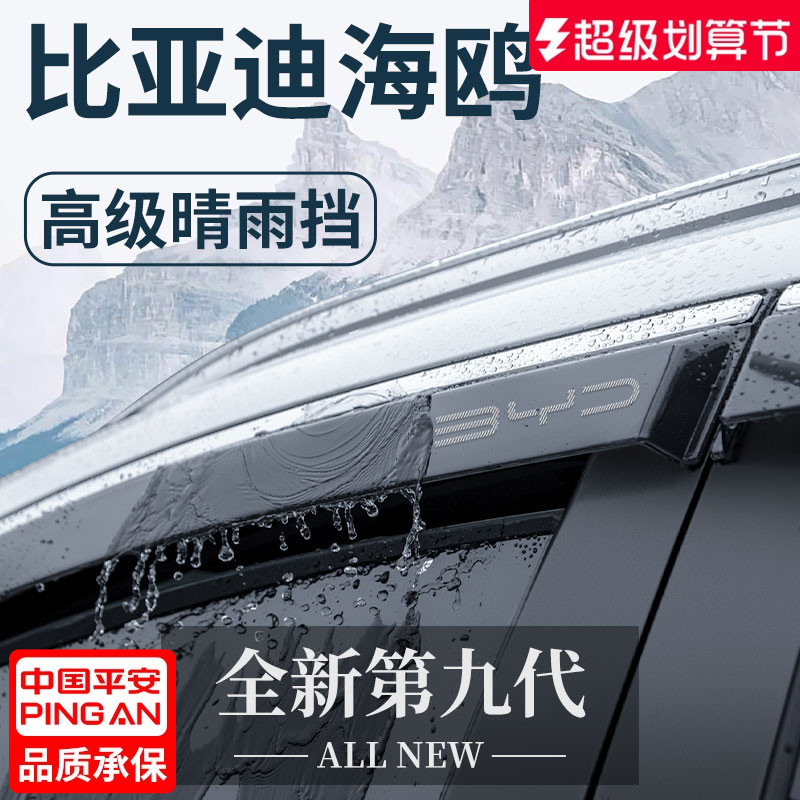 适用于比亚迪海鸥汽车改装配件神器晴雨挡雨板车窗雨眉防雨遮雨条