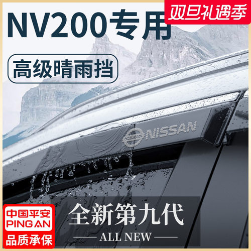 【官方正品】日产NV200晴雨挡