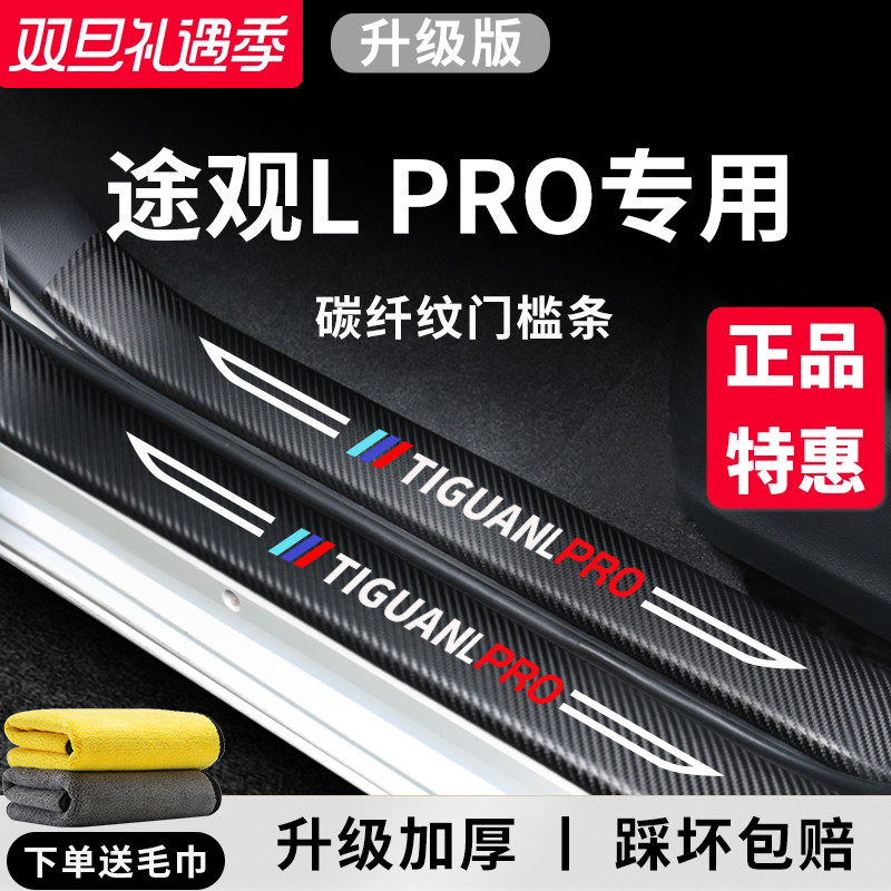 官方正品丨适用于途观LPRO门槛条