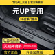 适用于比亚迪元 UP汽车内用品大全内饰装 饰脚踏板门槛条保护防踩贴