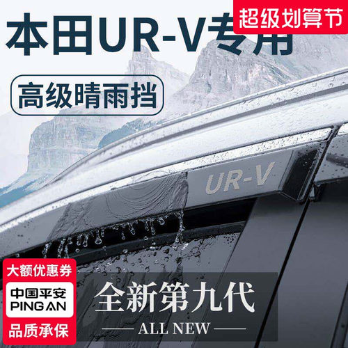 【官方正品】本田UR-V车窗晴雨挡